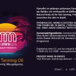 Tan Oil Επιταχυντής Μαυρίσματος